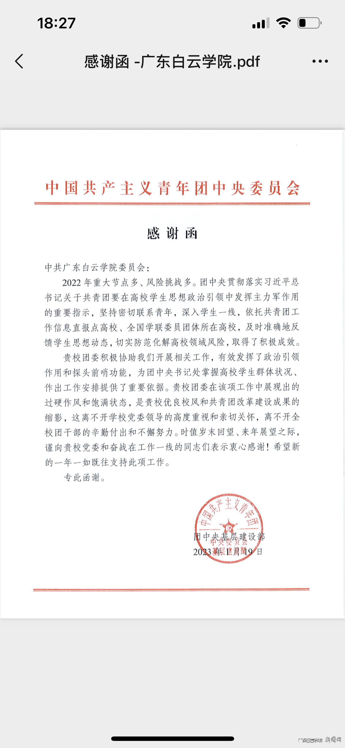团中央感谢函.png 团中央感谢函.png
